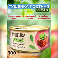 Тушенка Вего постная, веган, 300 г