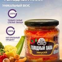 Закуска СЕМИЛУКСКАЯ ТРАПЕЗА овощная Голодный папа 460г