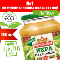 Икра из кабачков 480 гр. ТМ "Разносольников"