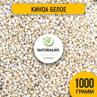 Киноа белое 1 кг