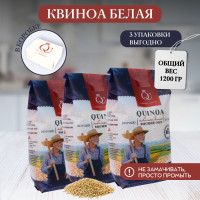 Киноа крупа белая, без глютена, 1200 гр