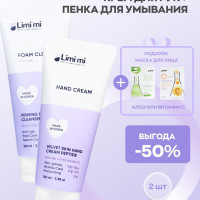 Limimi Set Набор: Крем для рук с пептидами + Пенка для умывания с коллагеном + Маска с алоэ 1 шт.