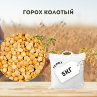 Горох колотый 5кг Гост