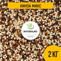 Киноа крупа микс 2 кг / 2000 г