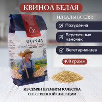 Киноа крупа белая, без глютена, 400 гр