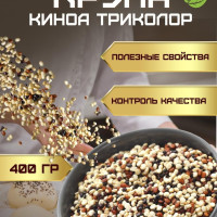 Киноа крупа микс белая, черная, красная без глютена натуральные пищевые 400 гр