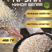 Киноа крупа белая без глютена натуральные пищевые 400 гр