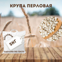 Перловая крупа 5кг в/с Гост