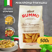 Макароны паста Rummo КОНКИЛЬОНИ РИГАТИ n.147, 500 гр. / Итальянский продукт / руммо