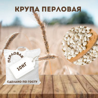 Перловая крупа 10кг в/с Гост