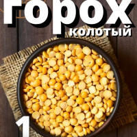 Гороховая крупа