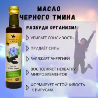 Масло черного тмина холодного отжима для иммунитета нерафинированное натуральное сыродавленное  250 мл