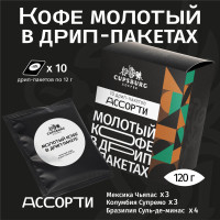 Кофе молотый в дрип-пакетах АССОРТИ ВКУСОВ, арабика 100%, КАПСБУРГ (10*12г)