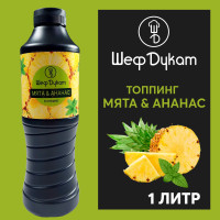 Топпинг мята ананас Шеф Дукат для мороженого и десертов 1 л.