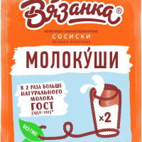 Сосиски Вязанка Молокуши, 450 г