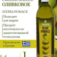 Масло оливковое TASOS OLIVE POMACE OIL, рафинированное с холодным отжимом, для жарки, 1л