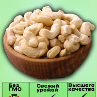 Кешью сырые сушеные крупные в/с Вьетнам 1000гр