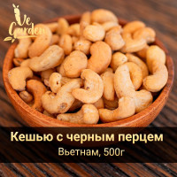 Кешью жареный с гималайской солью и черным перцем, 500 гр. Орехи VeGarden.