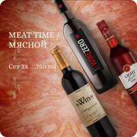 Сет из 3-х "Meat Time / Мясной" Безалкогольное вино красное (3х0.75L, Alc.0,0%): LIGHT LIVE Cabernet Sauvignon полусладкое Германия, WIN Tempranillo сухое Испания, WINEZERO Rosso сухое Италия