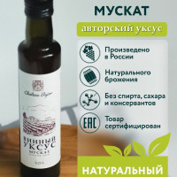 Винный уксус из сорта винограда МУСКАТ/ САДЫ БУЖОРА