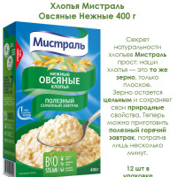 Хлопья Мистраль Овсяные Нежные 400 г