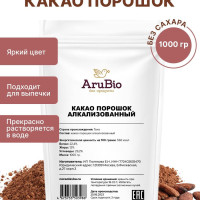 Какао порошок алкализованный 1 кг. AruBio