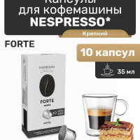 Капсулы Nespresso алюминиевые Caffitaly Forte для кофемашин Nespresso, 10 шт