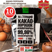 Какао-порошок Коммунарка 10шт какао по 150г (БЕЗ САХАРА)