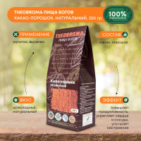 Какао порошок натуральный Theobroma "Пища богов", без сахара, без ароматизаторов, 250г