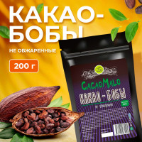 Какао бобы натуральные необжаренные 200 гр