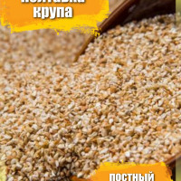 Полтавка 1,4 кг /крупа пшеничка дробленная /для каши /постный продукт / вегетерианский продукт