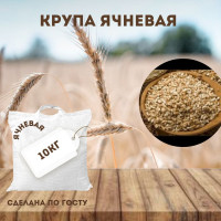 Крупа ячневая 10кг в/с Гост 2 помол
