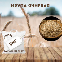Крупа ячневая 5кг в/с Гост 2помол