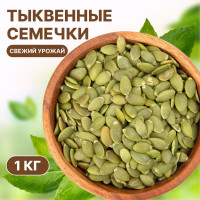 Тыквенные семечки очищенные 1 кг (сырые, сушеные), Orexland