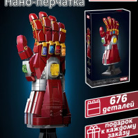 Конструктор Марвел Marvel "Перчатка Бесконечности" 676 деталей / мстители танос / совместим с лего