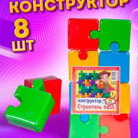 Конструктор для мальчика, девочки, малышей подарок на годик кубики детские развивающие игрушки для детей пластмассовые строительный набор кубиков для игр дома и в детском саду, 8 деталей