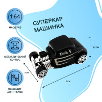 Машинка базовая Суперкар, масштаб 1:64, металл, цвет черный, серебристый