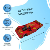 Машинка базовая Суперкар, масштаб 1:64, металл, цвет темно-красный, ярко-желтый