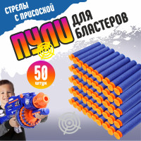 Мягкие пули для нерф с присоской / патроны nerf 50 штук