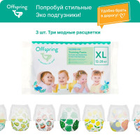 Offspring подгузники трусики детские для мальчиков и девочек, Travel pack, размер XL 12-20кг. 3 шт. 3 расцветки, безопасные эко подгузники австралийского бренда детских товаров и косметики Оффспринг