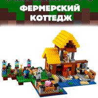 Конструктор Майнкрафт Фермерский коттедж