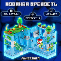 Конструктор майнкрафт игрушка Minecraft, набор "Битва в Водной Пещере, подводная крепость"/ 503 детали, 2 фигурки, дракон, подсветка / конструктор для мальчика / блочный совместим с лего Майнкрафт