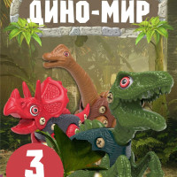 Конструктор детский развивающий TURBOSKY Лёлик Дино-мир с шуруповёртом и отверткой / Винтовой детский пластиковый конструктор для девочек и мальчиков / Динозавр игрушка