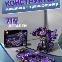 Конструктор трансформер гоночная машина, 714 деталей, для мальчиков, для девочек, совместим с лего