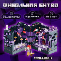 Конструктор майнкрафт игрушка Minecraft набор "Финальная битва дракон Эндера Края"/ 511 деталей, 2 фигурки, дракон, LED/ пластиковый конструктор для мальчика / блочный