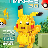 Конструктор 3D из миниблоков Покемон пикачу игрушка 3д