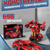 Конструктор трансформер гоночная машина, 696 деталей, для мальчиков, для девочек, совместим с лего