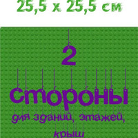 Пластина 2-сторонняя строительная совместима с Лего 32x32 точки, 25,5 x 25,5 см Зеленая