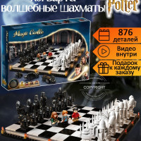 Конструктор Гарри Поттер  Хогвартс: волшебные шахматы 876 деталей / фигурки волшебников /  совместим с лего