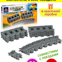Пластиковый конструктор "Рельсы - гибкие и прямые пути" / Дополнительные детали к набору "Железная дорога"